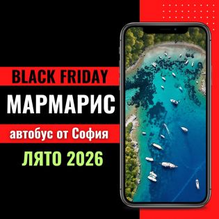 Черен петък Мармарис Лято 2026 с автобус от София - 7 нощувки